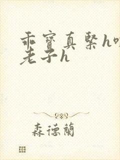 乖宝真紧h嘶爽老子h