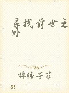 寻找前世之旅番外