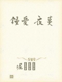 钟爱 夜蔓