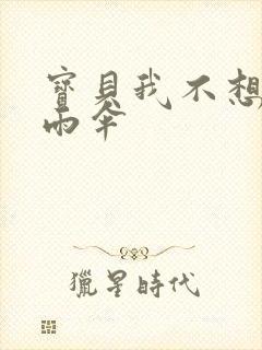 宝贝我不想带小雨伞