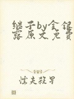 继子by金银花露原文免费阅读