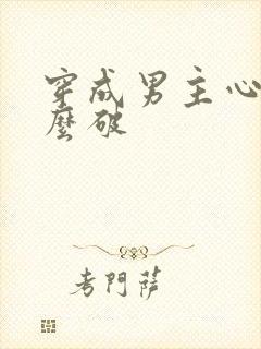 穿成男主心魔怎么破