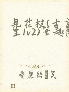 见花枝(古言重生1v2)笔趣阁