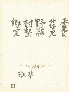 乡村野花香小说完整版免费