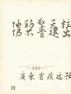 他的擎天柱巨龙仍不肯退出小说