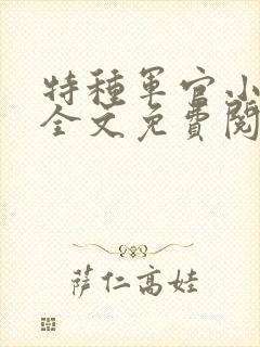 特种军官小小妻全文免费阅读