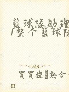 篮球队助理hv1整个篮球队