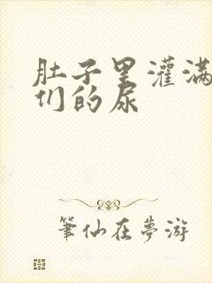 肚子里灌满男人们的尿