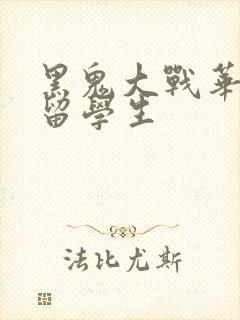 黑鬼大战华裔女留学生