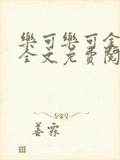 乐可乐可金银花全文免费阅读在线