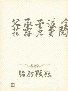 父承子液 金银花露免费阅读