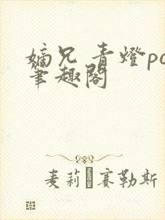 嫡兄 青灯po笔趣阁