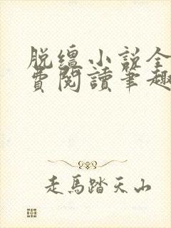 脱缰小说全文免费阅读笔趣阁