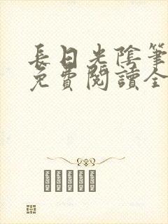 长日光阴笔趣阁免费阅读全文