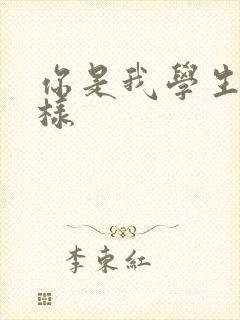 你是我学生又怎样