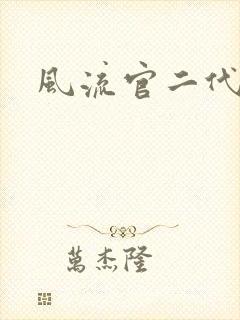 风流官二代