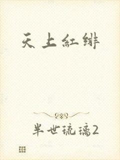 天上红绯