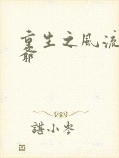 重生之风流小王爷