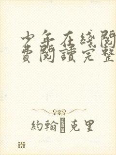 少年在线阅读免费阅读完整版