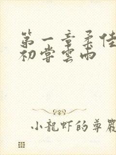 第一章柔佳少妇初尝云雨