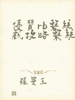 优质rb系统游戏攻略系统沉芙