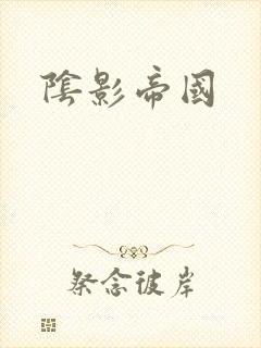 阴影帝国