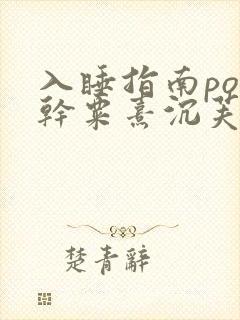 入睡指南po高干粟熹沉芙全文