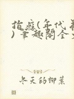 指瘾(年代弟媳) 笔趣阁全文阅读