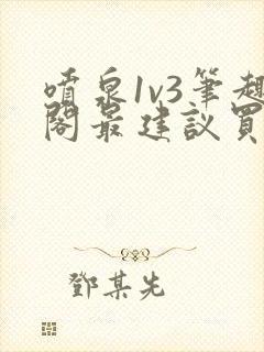 喷泉1v3笔趣阁最建议买吗