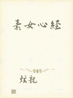 素女心经
