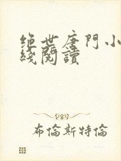 绝世唐门小说在线阅读