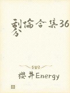 刮伦合集36部分