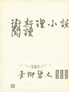 卫斯理小说在线阅读