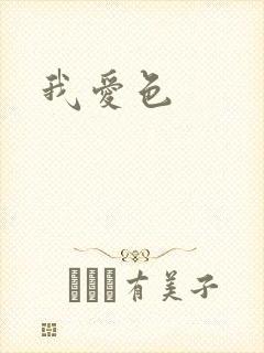 我爱色
