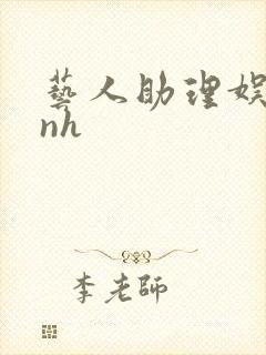 艺人助理娱乐圈nh