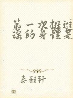 第一次挺进苏雨瑶的身体是什么