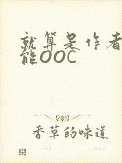 就算是作者也不能OOC