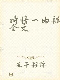 畸情～内裤奇缘全文