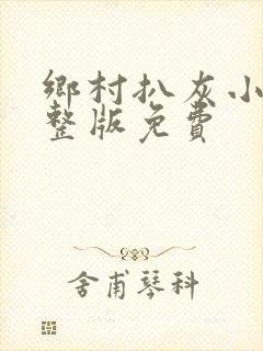 乡村扒灰小说完整版免费