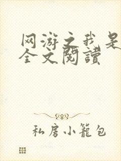 网游之我是死神全文阅读