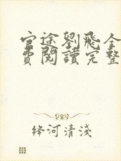 官途刘飞全文免费阅读完整版笔趣阁