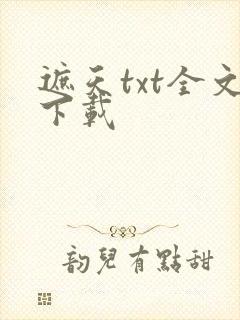 遮天txt全文下载