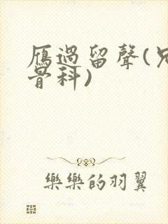 雁过留声(兄妹骨科)