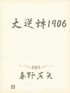 大逆转1906