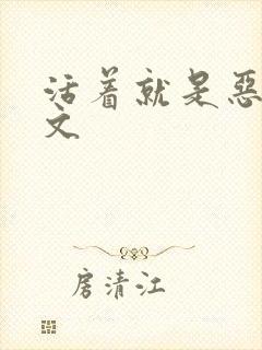 活着就是恶心全文