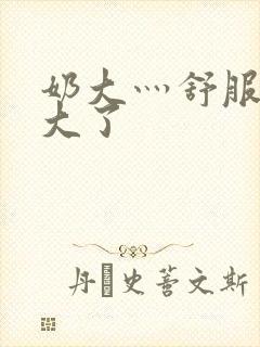 奶大灬舒服灬太大了