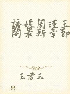 诱媳周瑾玉笔趣阁最新章节免费阅读