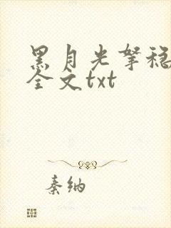 黑月光拿稳小说全文txt