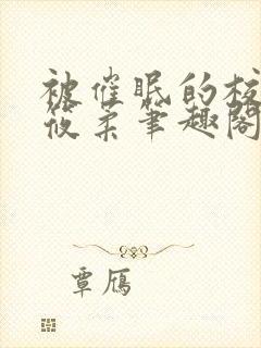 被催眠的校花高筱柔笔趣阁在线阅读免费