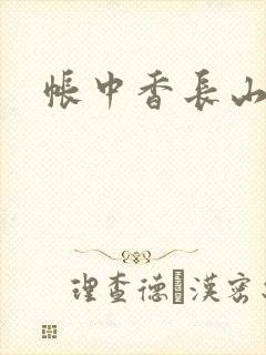帐中香长山君